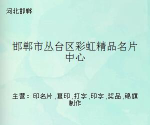 邯郸市丛台区彩虹精品名片中心 专业打字复印，匠心打造商务名片